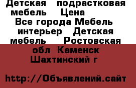 Детская  (подрастковая) мебель  › Цена ­ 15 000 - Все города Мебель, интерьер » Детская мебель   . Ростовская обл.,Каменск-Шахтинский г.